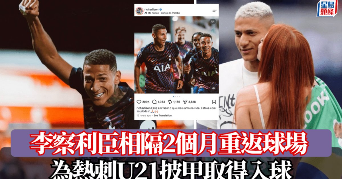 李察利臣相隔2個月重返球場 為熱刺U21披甲取得入球