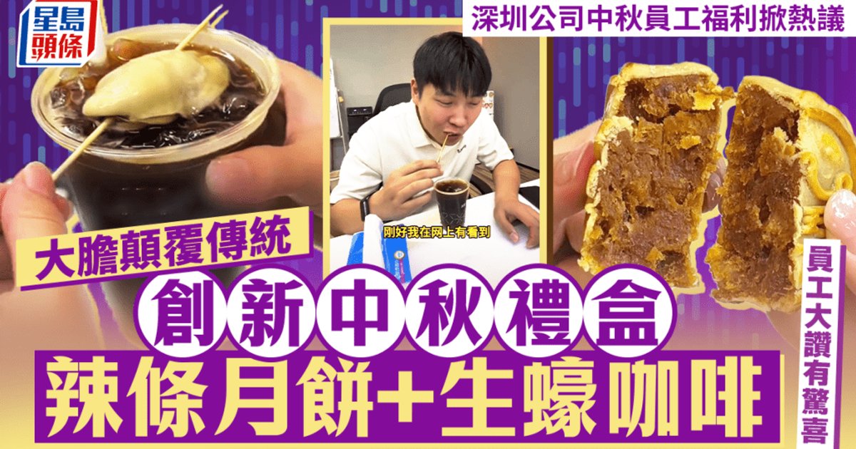 深圳05後嫌傳統月餅老土 辣條月餅配生蠔咖啡禮盒掀熱議