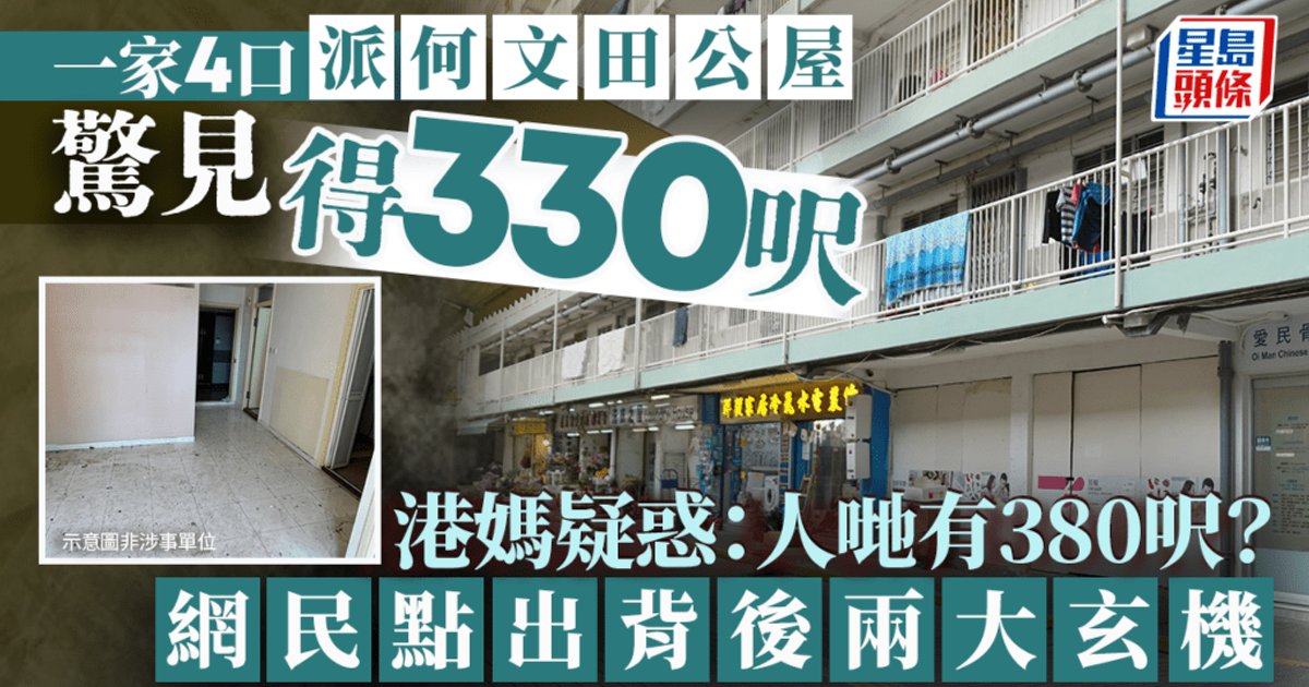 四口家庭獲派何文田公屋僅330呎 掀編配制度討論 網民力勸承接地段優勢