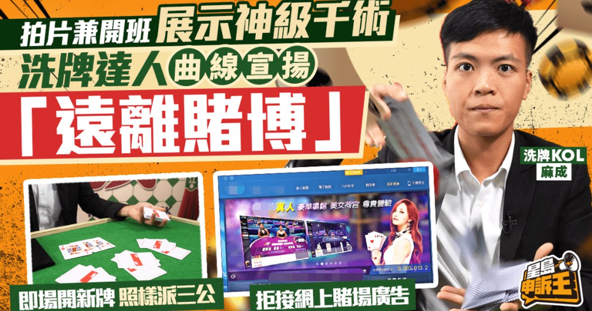 Card Manipulation Master Exposes Gambling Scams, Reveals Refusing HK$1 Million Offer, Warns Against Gambling