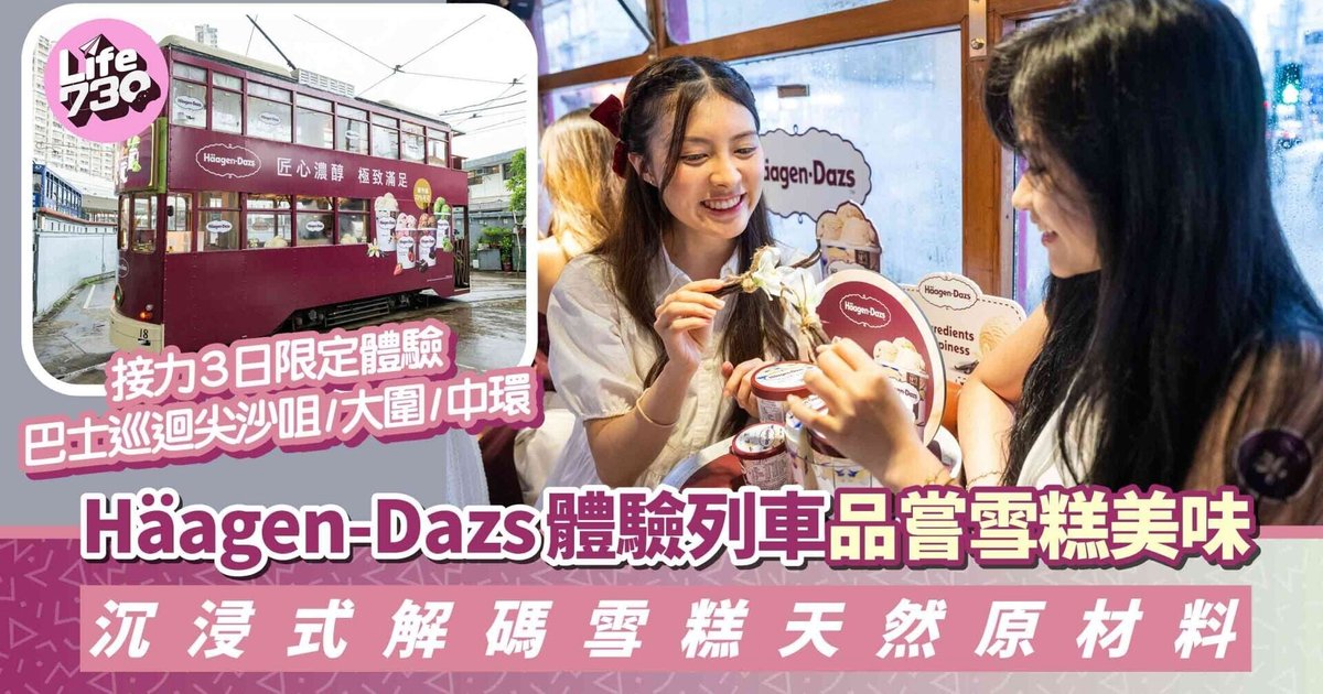 Häagen-Dazs体验列车品尝冰淇淋美味 沉浸式解码冰淇淋天然原材料
