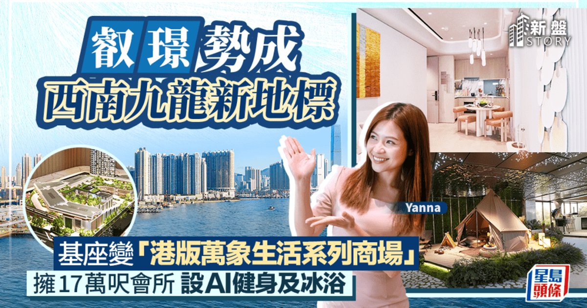 叡璟勢成西南九龍新地標 基座變「港版萬象生活系列商場」 擁17萬呎會所 設AI健身及冰浴