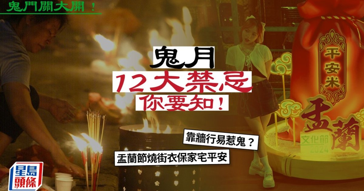 鬼月12大禁忌你要知！靠墙行易惹鬼？盂兰节烧街衣保家宅平安