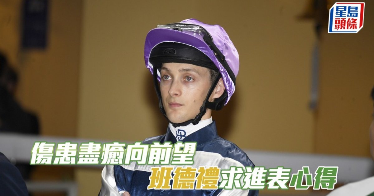 傷患盡癒向前望  班德禮求進表「心得」