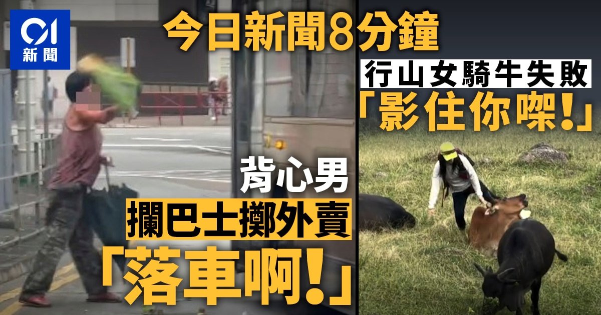 背心男拦巴士掷外卖　女游客试骑牛引争议