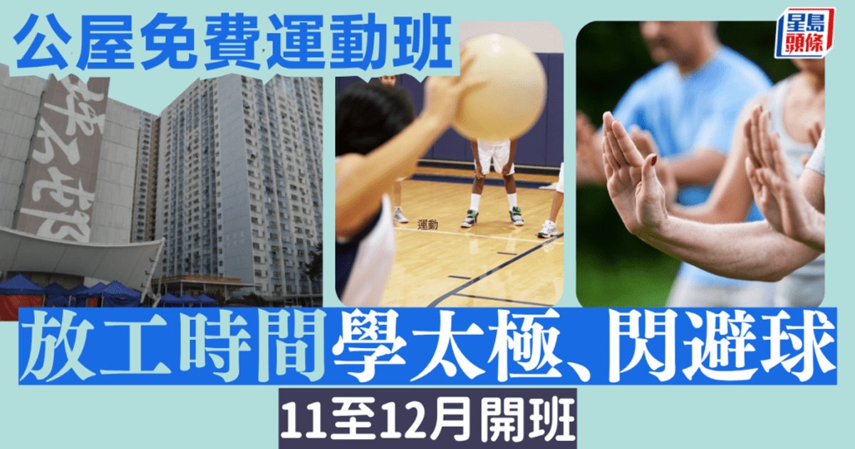 公屋免费运动班|赛马会好动城市计划 4屋邨11至12月开班 太极、闪避球及巧固球接受报名