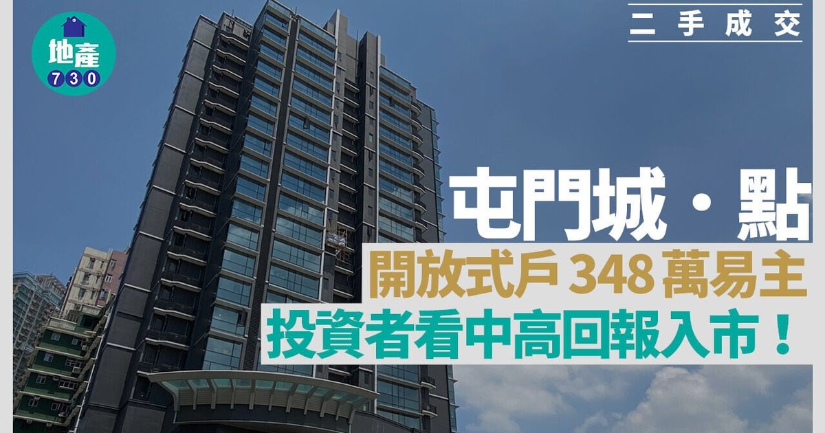 屯門城.點開放式戶348萬易主 投資者睇中高回報入市