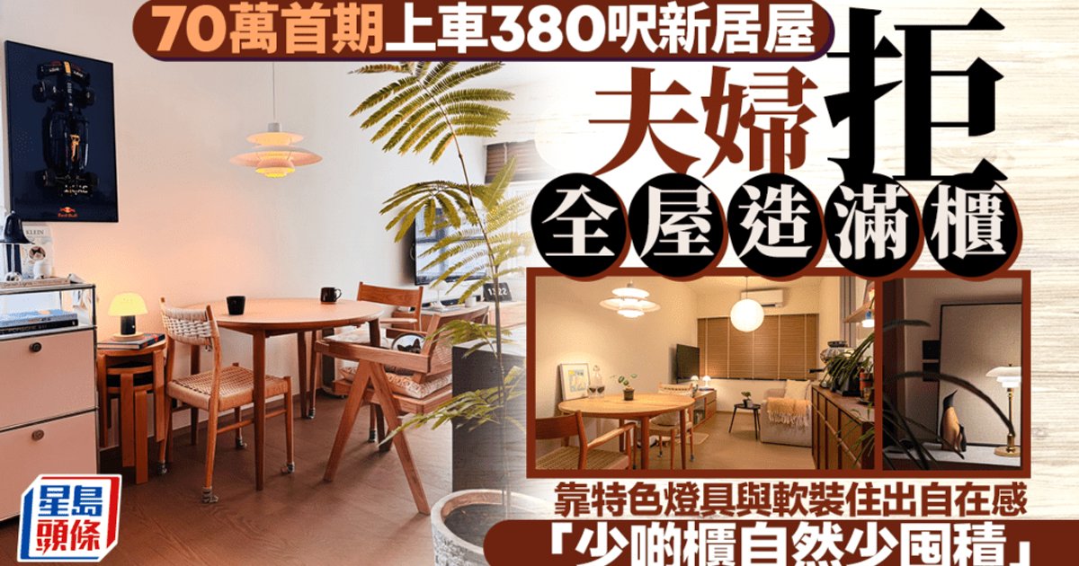70萬首期上車380呎新居屋 夫婦拒全屋造滿櫃 靠特色燈具與軟裝住出自在感「少啲櫃自然少囤積」