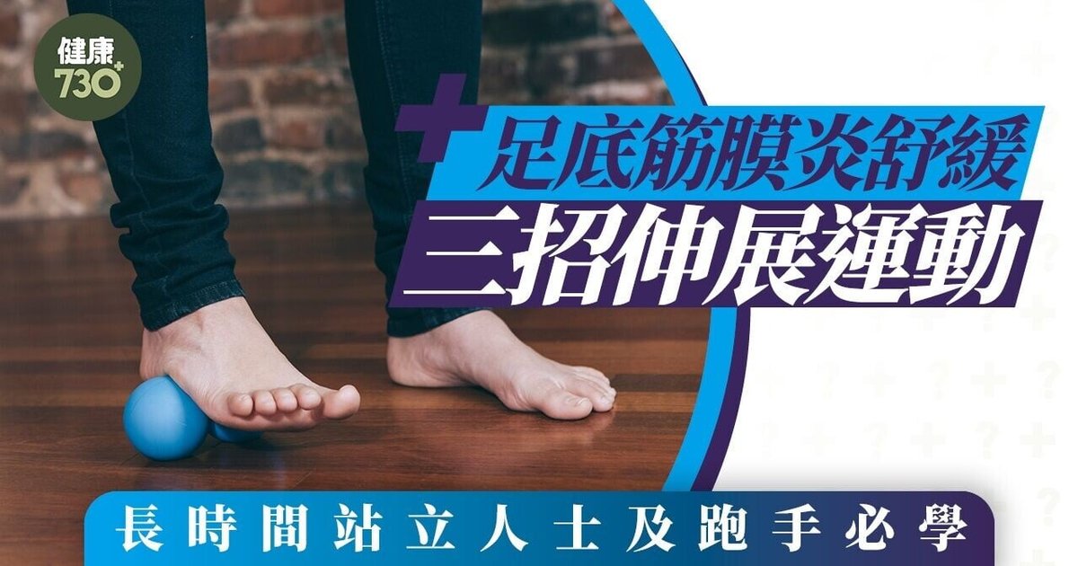 足底筋膜炎舒緩|伸展運動三招 長時間站立人士必學