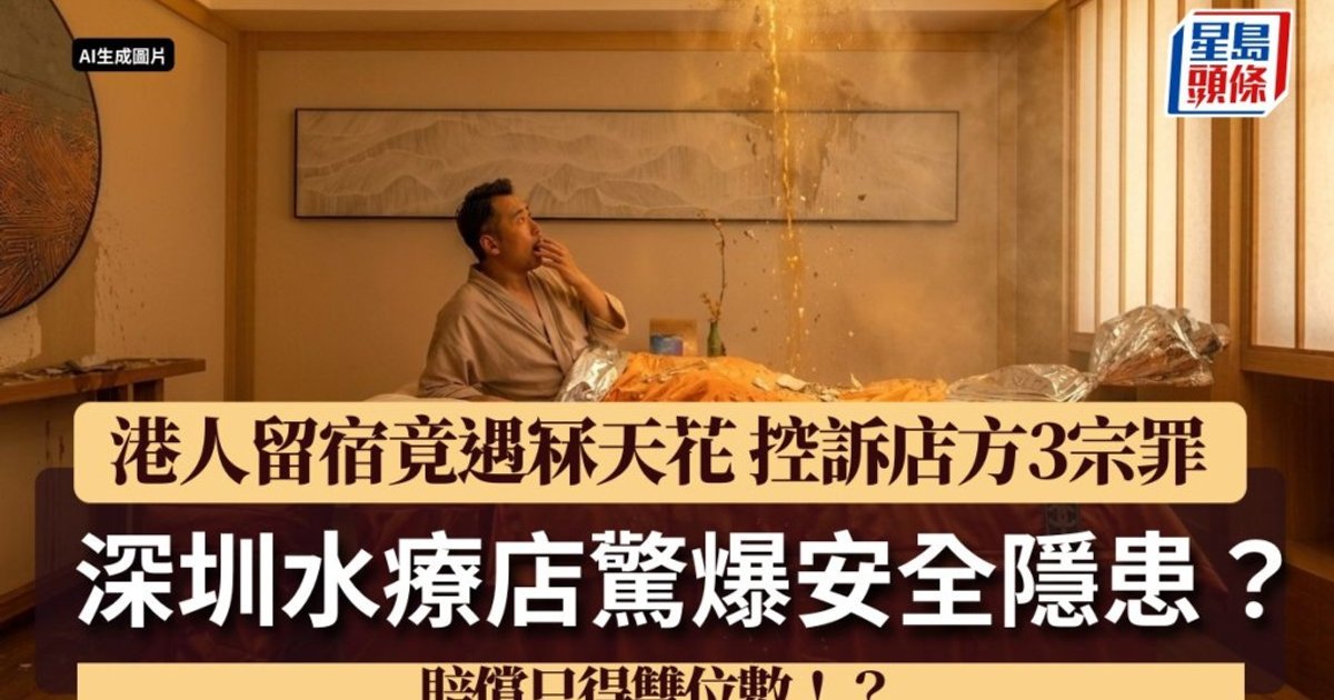 深圳水療店冧天花 港人僅獲16元退款 控訴店方3宗罪