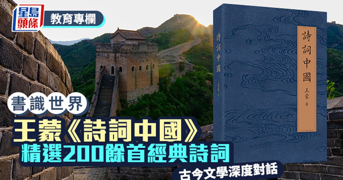 王蒙《詩詞中國》精選200餘首經典詩詞 縱貫千古詩魂詞魄深度對話