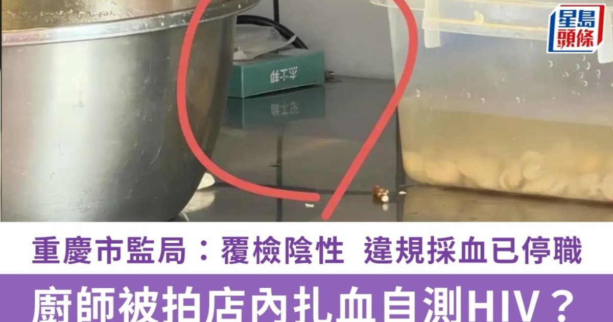 重慶廚師店內驗愛滋違規採血 官方覆檢全陰性遭停職