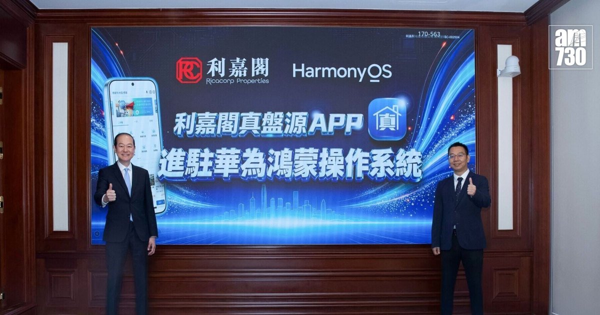 利嘉阁「真盘源」App登陆华为鸿蒙系统 成为首家实现商业化香港地产代理