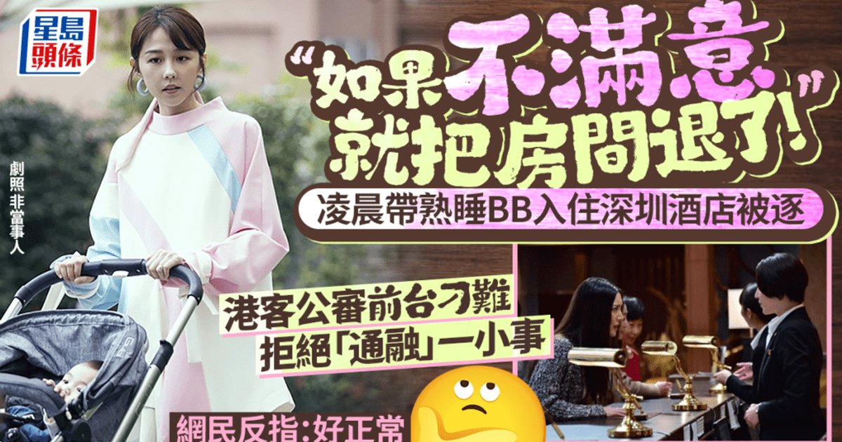 Hong Kong Parent Denied Hotel Check-in in Shenzhen After Refusing Baby's ID at Midnight
