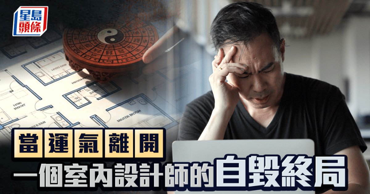 当运气离开 一位室内设计师的自毁终局(下集)