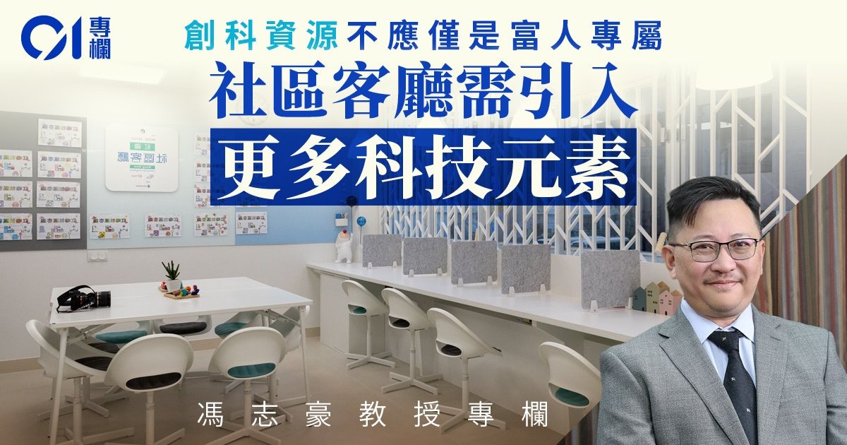 馮志豪|讓社區客廳成為基層孩子接觸科技的起點