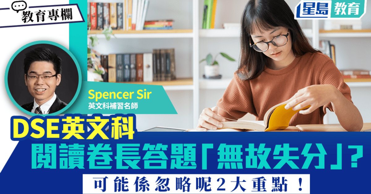 DSE英文科｜閱讀卷長答題「無故失分」？可能忽略咗呢2大重點！