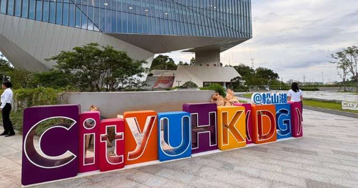 香港城市大学(东莞)鼓励产学研合作 机器人基地孵化多家独角兽企业