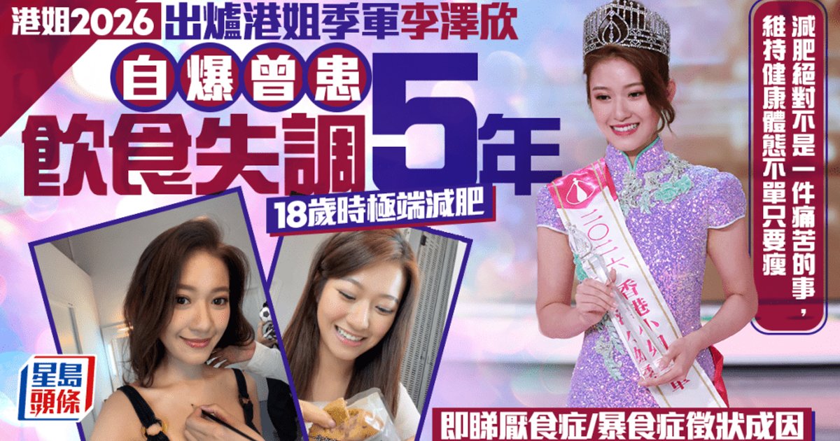 港姐2026|出爐季軍李澤欣自爆曾患飲食失調5年 18歲極端減肥致病