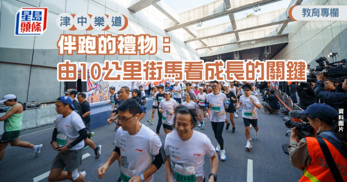 校長與新生並肩參賽 靈糧堂劉梅軒中學校長林治彬以10公里街馬詮釋成長要義