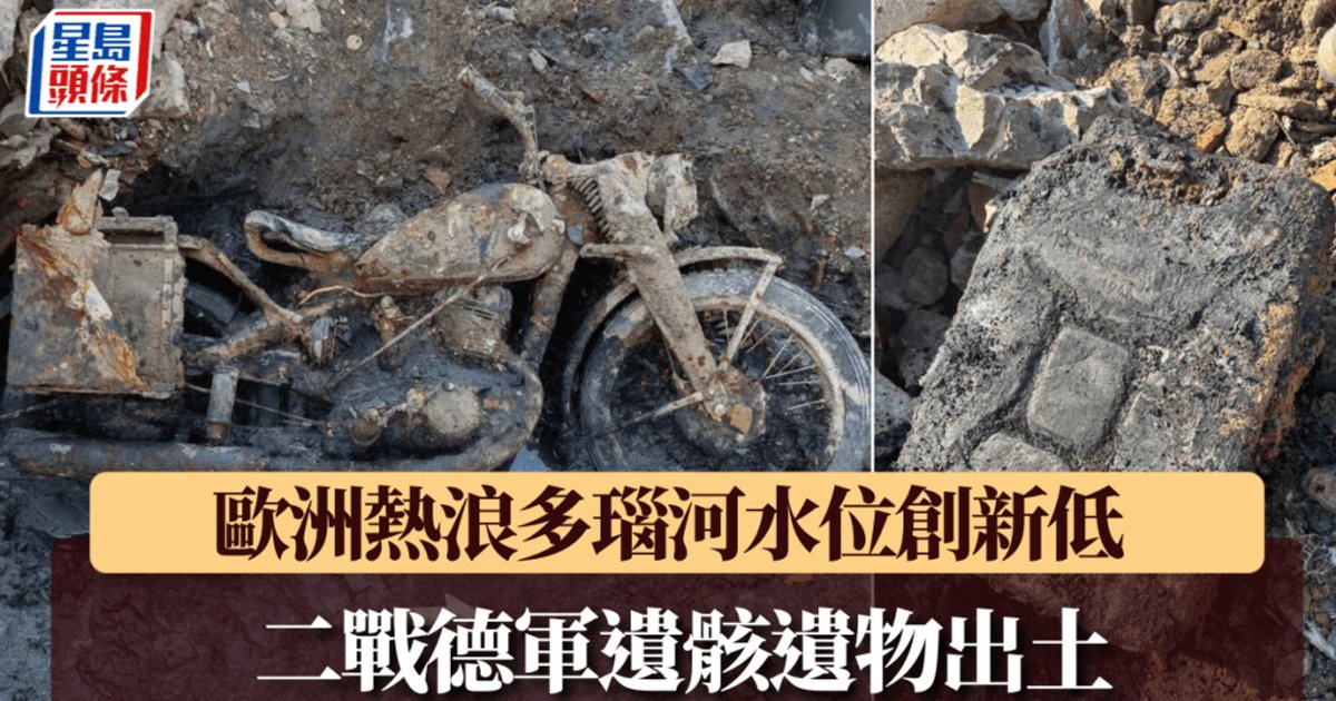 多瑙河水位破新低 二戰德軍遺骸重見天日
