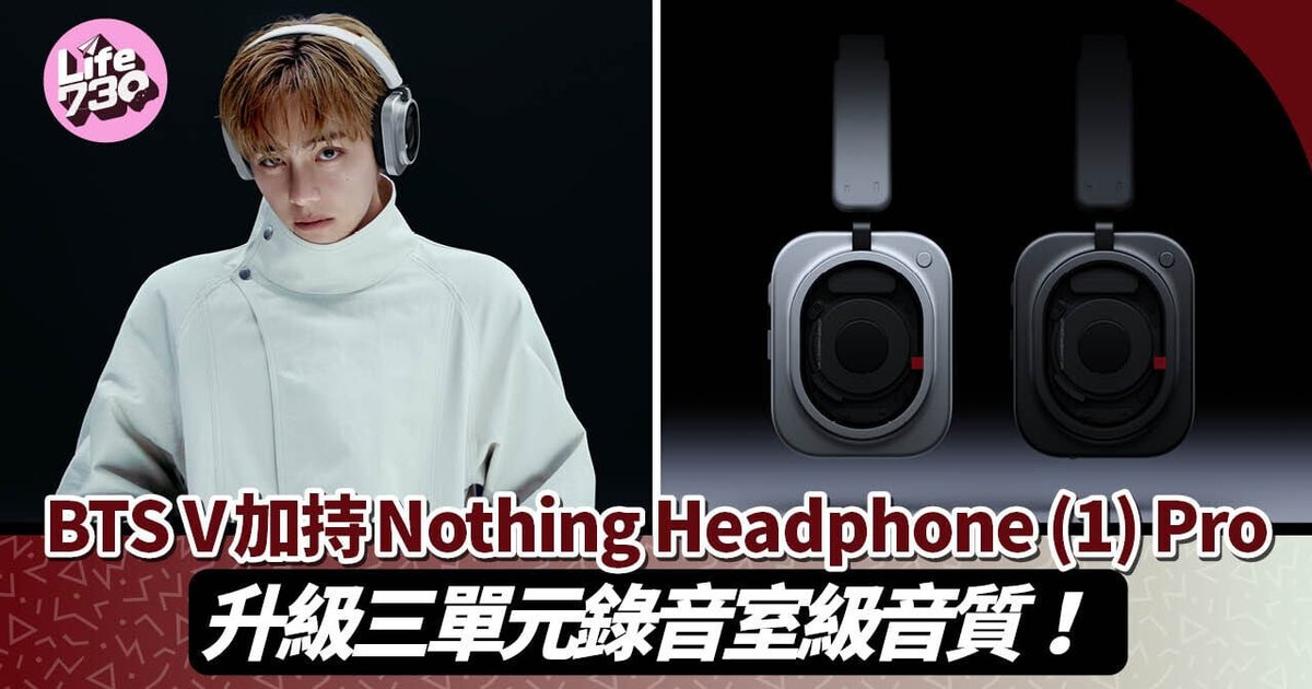 Nothing下周在港推旗舰耳机　BTS成员V任全球品牌大使
