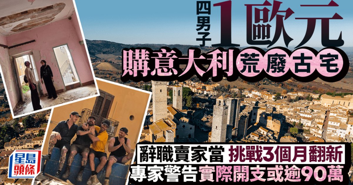 四男子1欧元购意大利荒废古宅 辞职变卖家当挑战3个月翻新 专家警告实际开支或逾90万