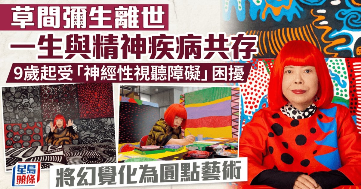 Japanese Art Icon Yayoi Kusama Dies at 97, Transformed Mental Struggles into Global Art Movement