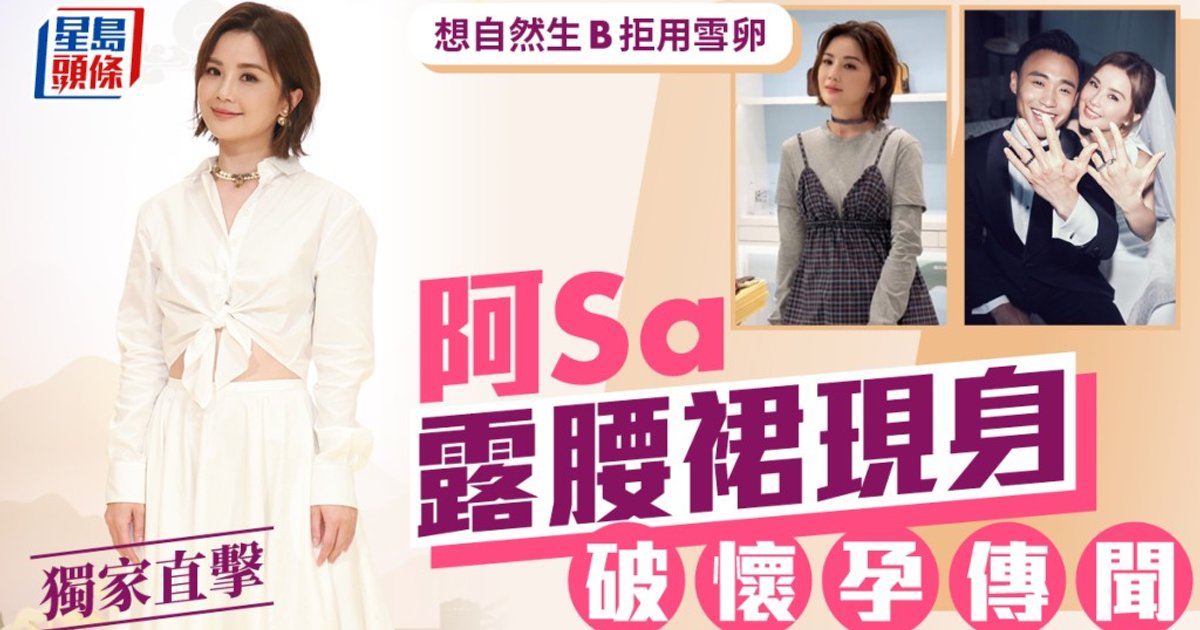 阿Sa露腰裙現身澳門活動 破懷孕傳聞 表明先以自然方法生B 拒急用雪卵