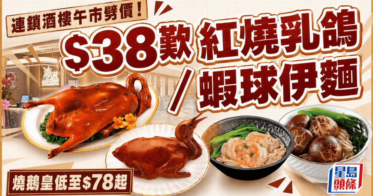 打工仔/街坊福音!海港酒家限定午餐低至$38起 多間分店平歎頂級燒鵝+惹味叉燒