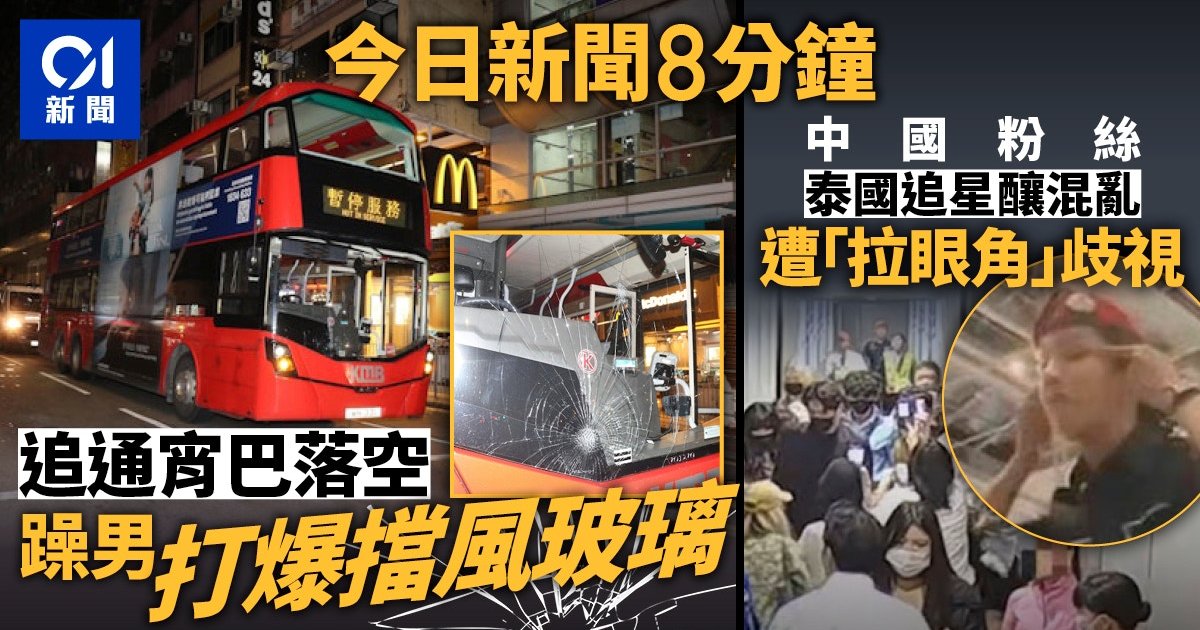 旺角男錯過通宵巴毀車玻璃 中國粉絲泰國追星遭歧視