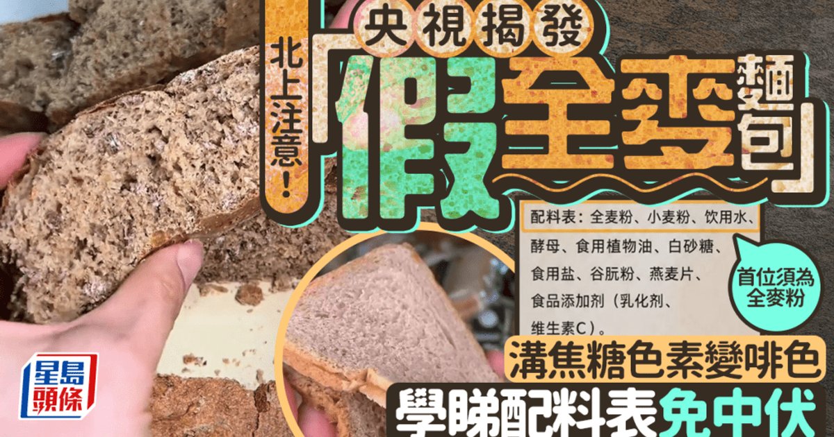 央視踢爆「假全麥包」 添加焦糖色素扮健康 專家教三招分辨真假