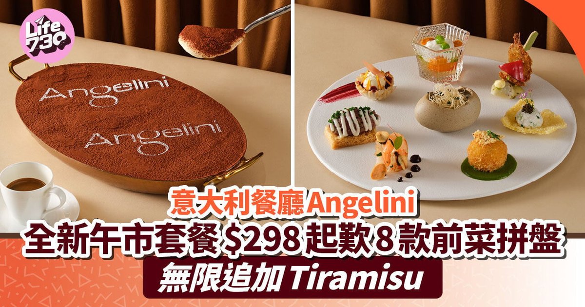 尖沙咀Angelini推$298意式午市套餐 八款前菜拼盤配無限追加Tiramisu