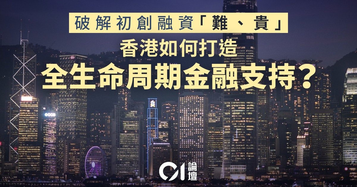 維港紐帶創科基金落地 構建港式跨境協同創科金融體系