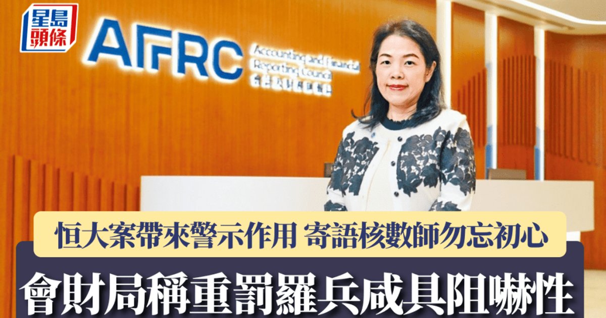 會財局稱重罰羅兵咸具阻嚇性 恒大案帶來警示作用 寄語核數師勿忘初心