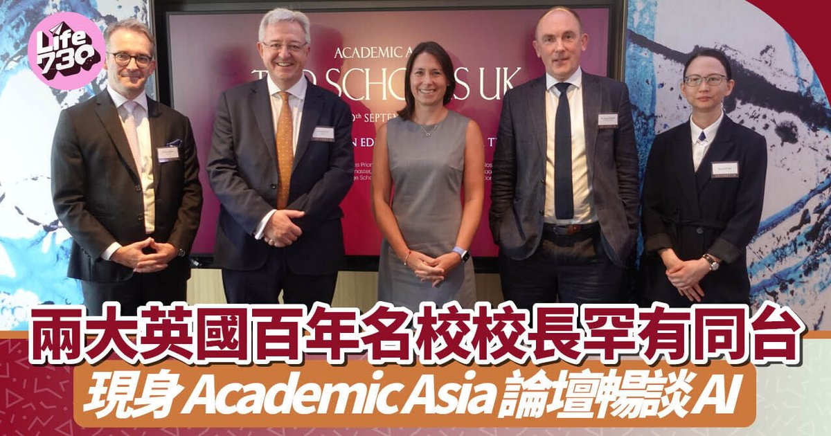 英国两大百年名校校长罕见同台　出席Academic Asia论坛畅谈AI与教育未来