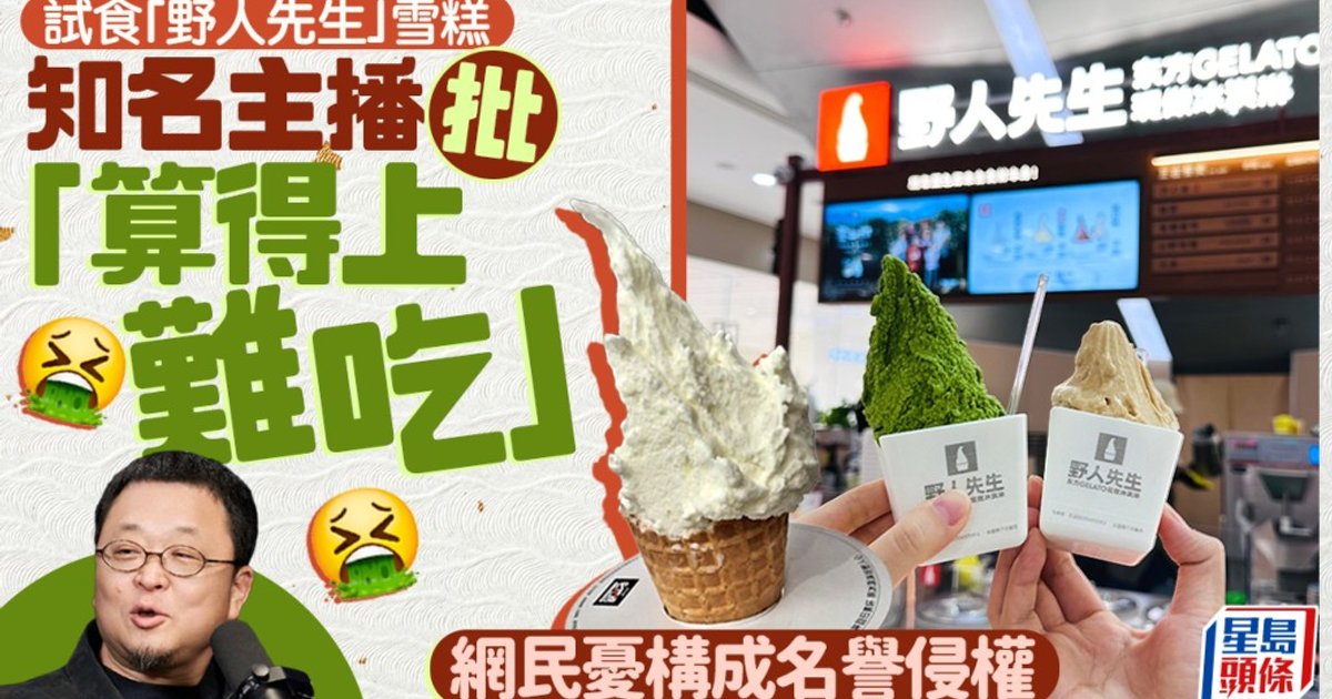 羅永浩評野人先生雪糕難吃惹爭議　網民反應兩極