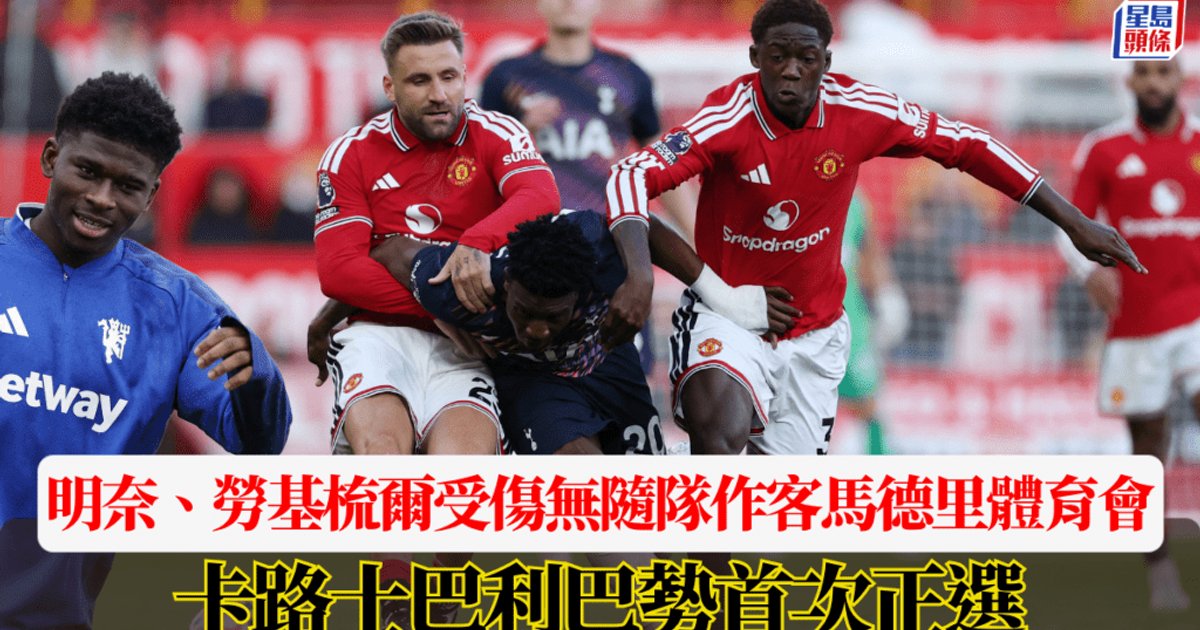 曼联伤兵满营！明奈、肖缺阵欧联客战马竞　新援卡路士巴利巴有望首度首发