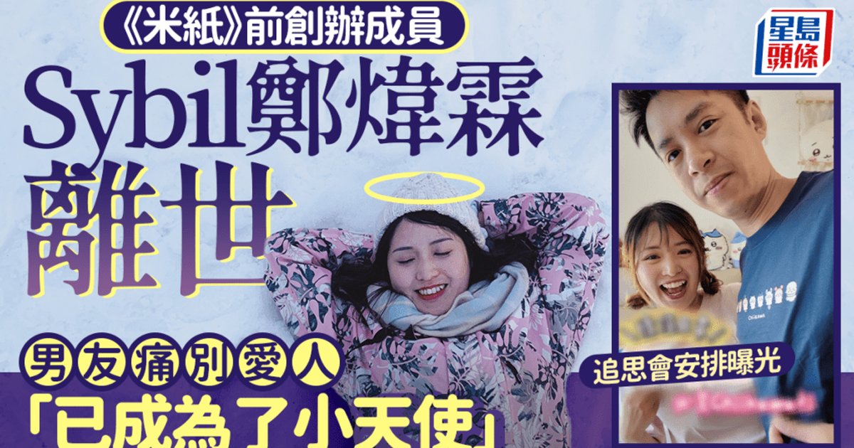 《米紙》前創辦成員Sybil鄭煒霖離世 終年34歲 男友阿衝沉痛證實