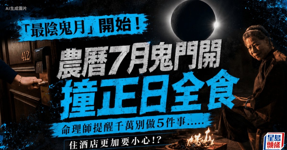 2026年鬼月禁忌｜日全食撞正鬼门关开启　命理师警告5大禁忌及酒店驱邪无效法