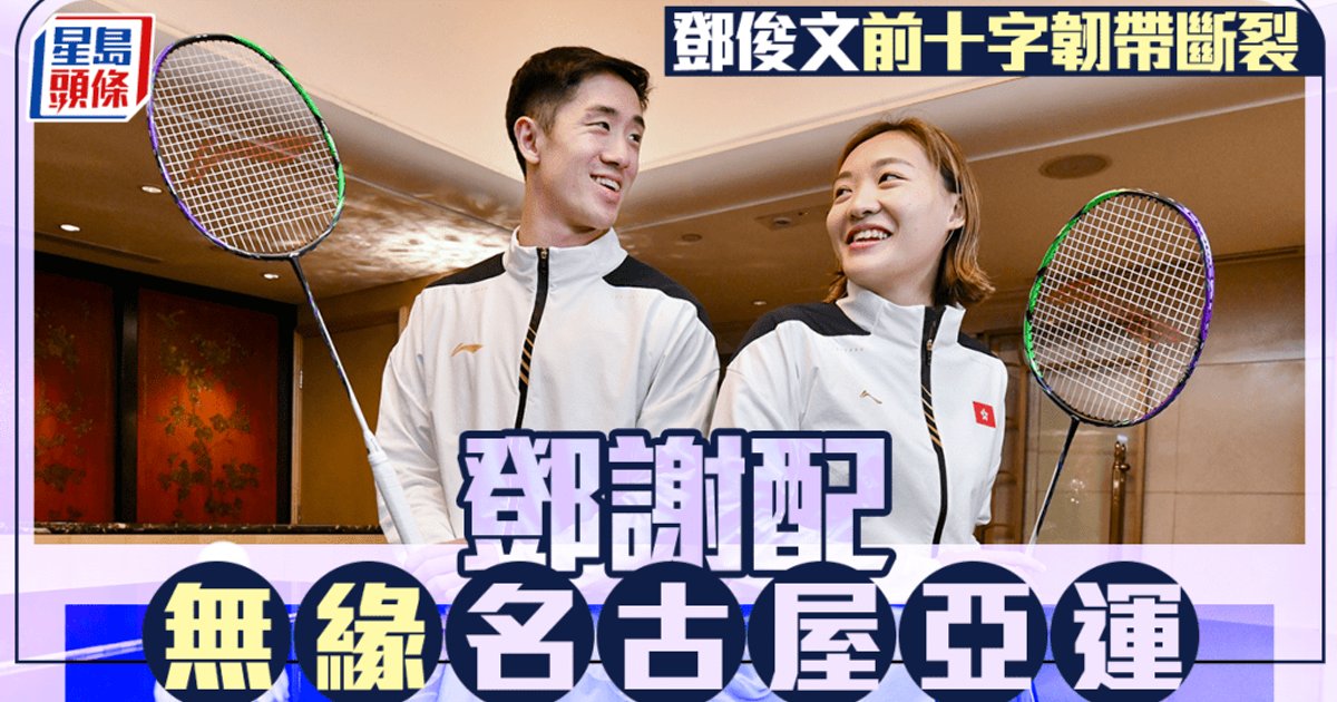 愛知名古屋亞運|鄧俊文前十字韌帶斷裂缺席亞運 保證不會就此退役