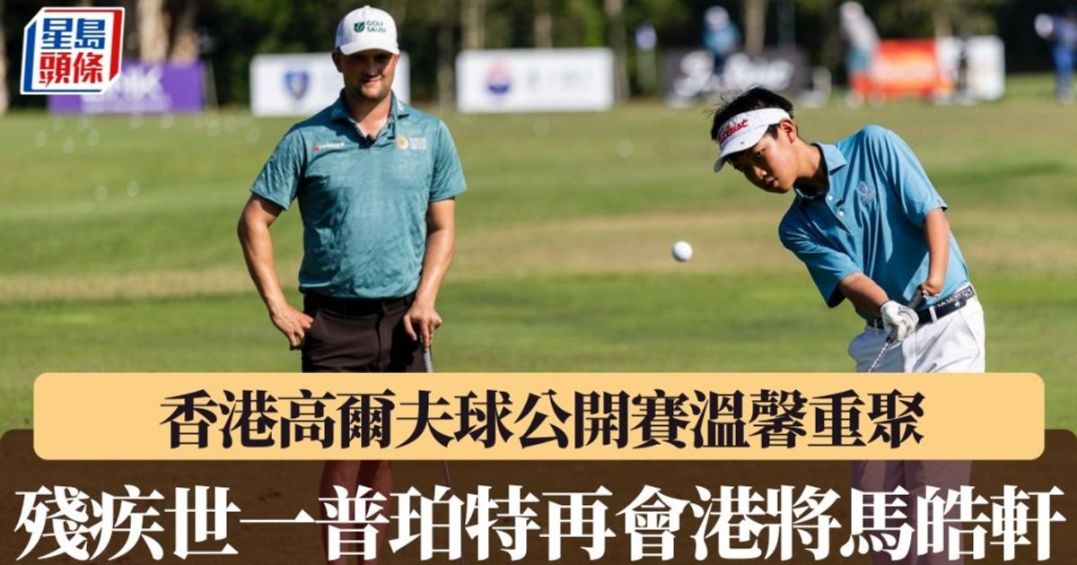 香港高尔夫公开赛 普珀特与马皓轩重聚