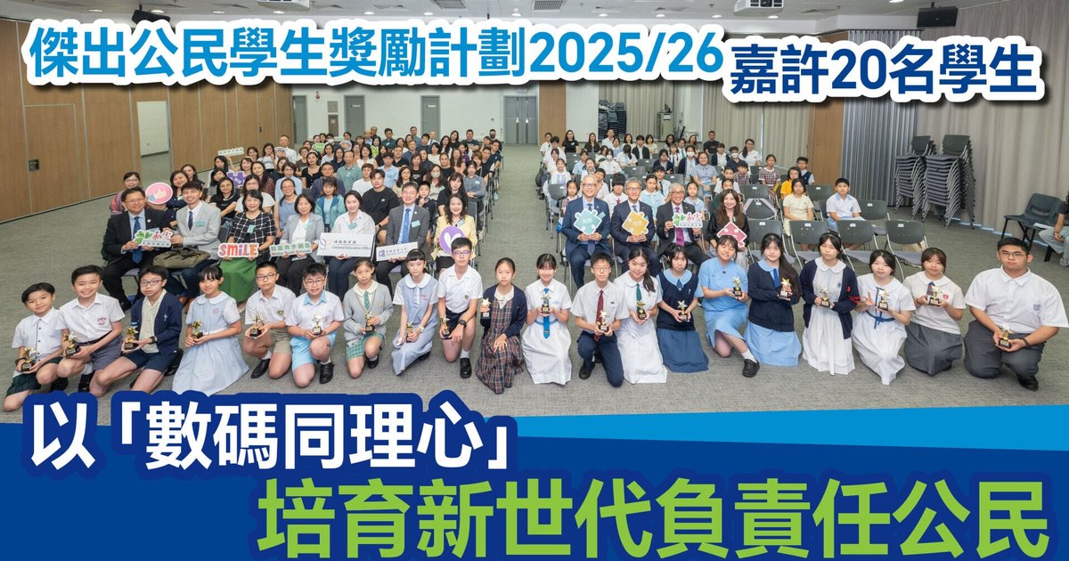 杰出公民学生奖励计划2025/26嘉许20名学生 以「数码同理心」培育新一代负责任公民