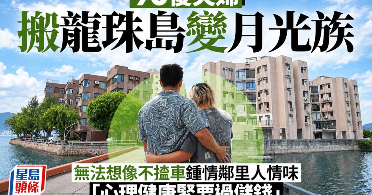 90後夫婦搬遷龍珠島化身月光族 無法想像無車代步 迷戀鄰里人情味「心理健康緊要過儲錢」
