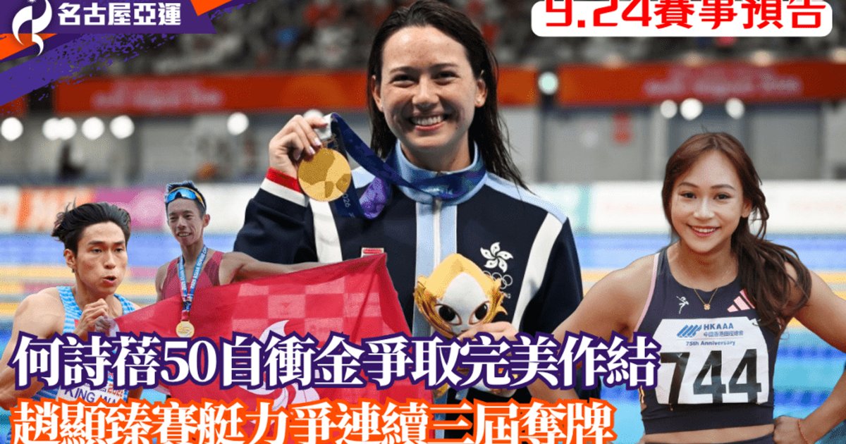 名古屋亚运|何诗蓓出战50自决赛 力争第三金完美收官 赵显臻划艇瞄向连续三届夺牌