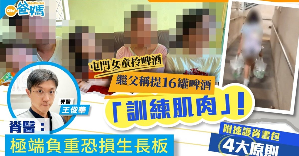 富泰邨女童拎啤酒惹议 医疗专家警告极端负重训练损发育