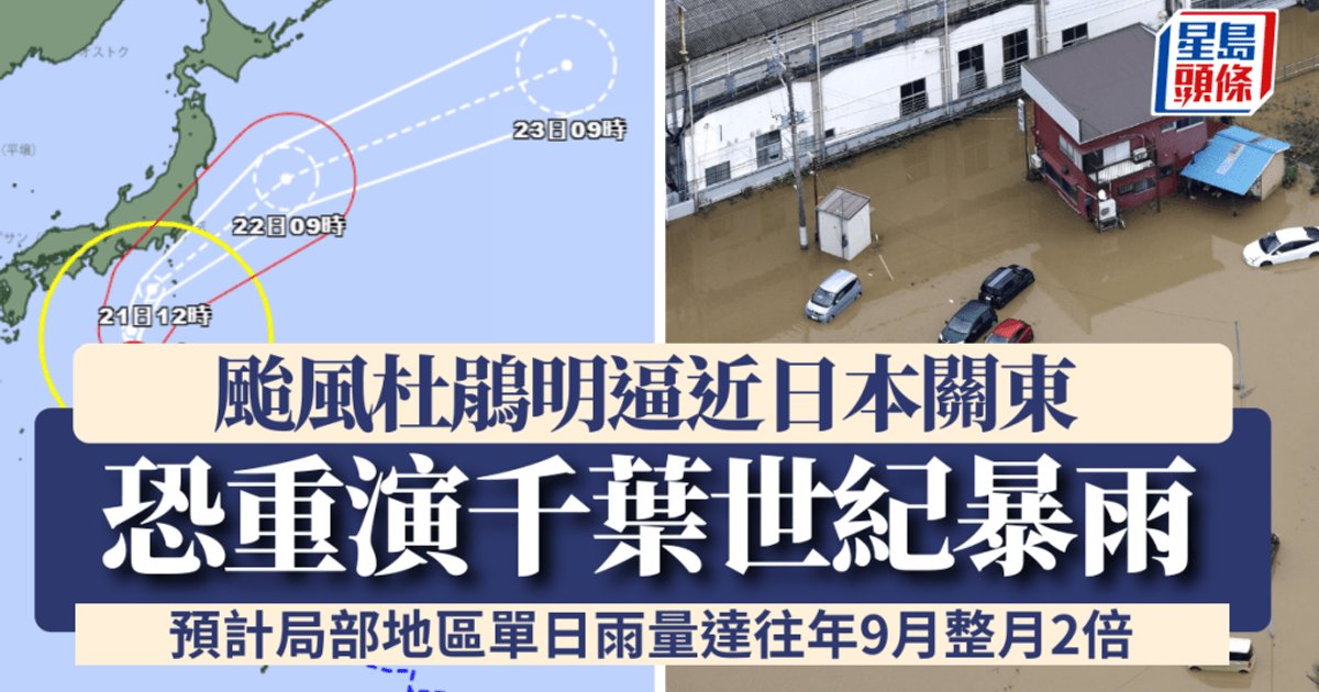 颱風杜鵑吹襲日本關東增至4死6失蹤 鎌倉及千葉嚴重水浸