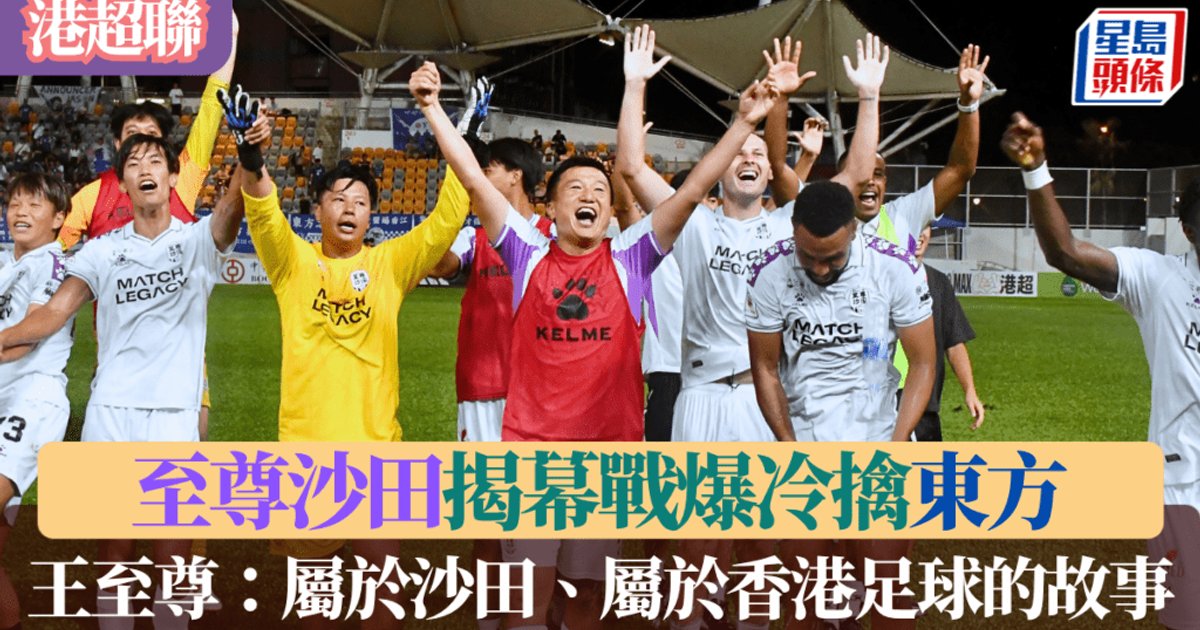 港超联｜至尊沙田爆冷击败东方　升班马旺角揭幕战上演大逆转