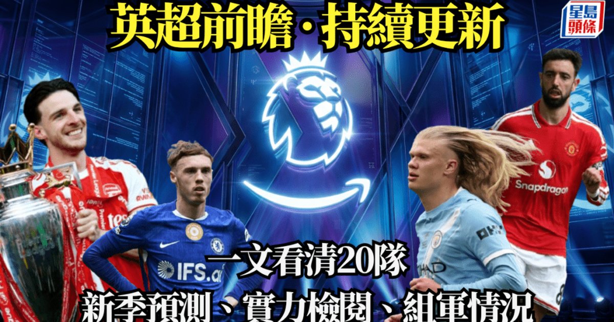 英超前瞻│2026-27赛季8月22日揭幕 阿森纳卫冕之路首战考文垂