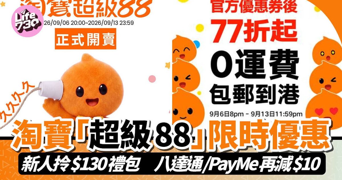 淘宝“超级88”限时优惠 新人$130礼包 八达通/PayMe再减$10